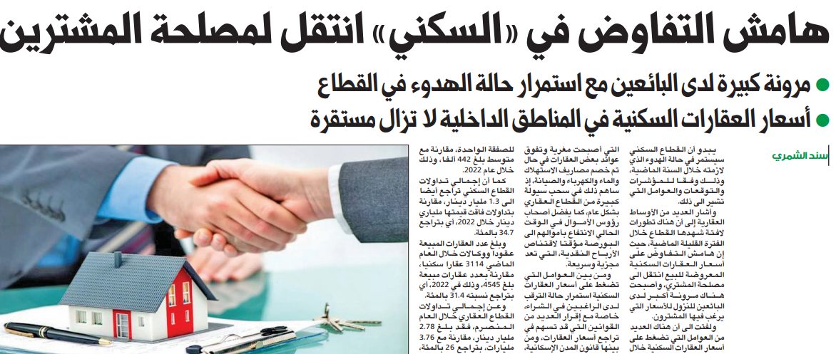 هامش التفاوض في «السكني» انتقل لمصلحة المشترين