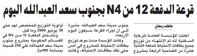 قرعة الدفعة 12 من N4 بجنوب سعد العبدالله اليوم