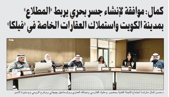 كمال: موافقة لإنشاء جسر بحري يربط «المطلاع» بمدينة الكويت واستملاك العقارات الخاصة في «فيلكا»