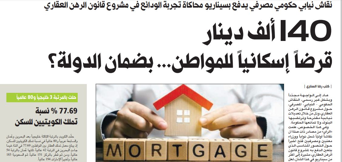140 ألف دينار قرضاً إسكانياً للمواطن... بضمان الدولة؟