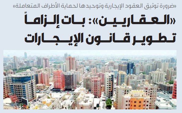 «العقاريين»: ضرورة تبني توثيق العقود الإيجارية وتوحيدها