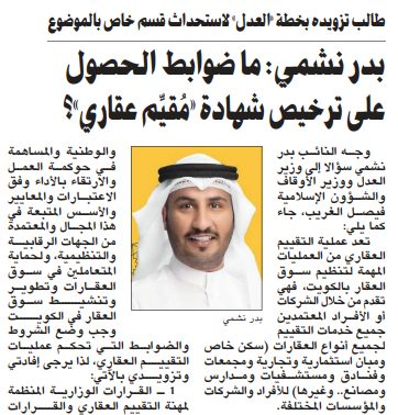 بدر نشمي: ما ضوابط الحصول على ترخيص شهادة «مُقيِّم عقاري»؟