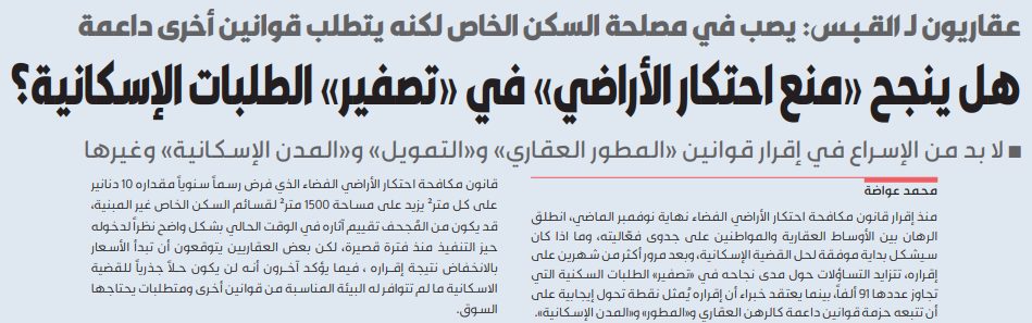 هل ينجح «منع احتكار الأراضي» في «تصفير» الطلبات الإسكانية؟