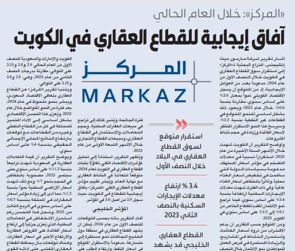 «المركز»: آفاق إيجابية للقطاع العقاري في الكويت خلال العام الحالي