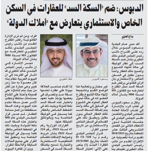 الدبوس: ضم «السكة السد» للعقارات في السكن الخاص والاستثماري يتعارض مع «أملاك الدولة»