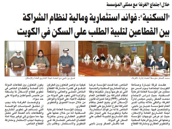 «السكنية»: فوائد استثمارية ومالية لنظام الشراكة بين القطاعين لتلبية الطلب على السكن في الكويت