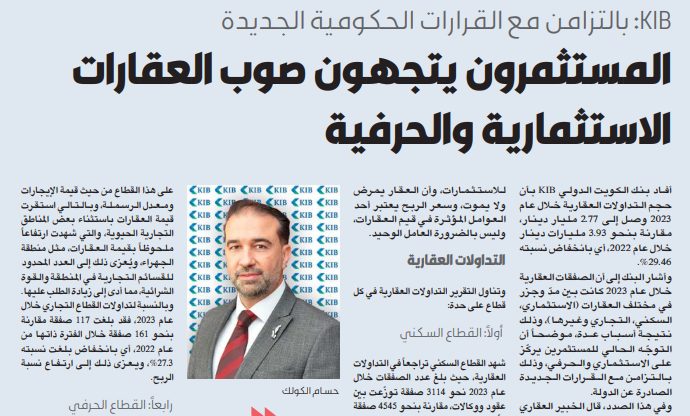 KIB: المستثمرون يتجهون صوب العقارات الاستثمارية والحرفية