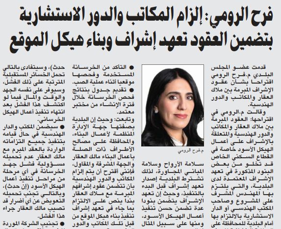 فرح الرومي: إلزام المكاتب والدور الاستشارية بتضمين العقود تعهد إشراف وبناء هيكل الموقع