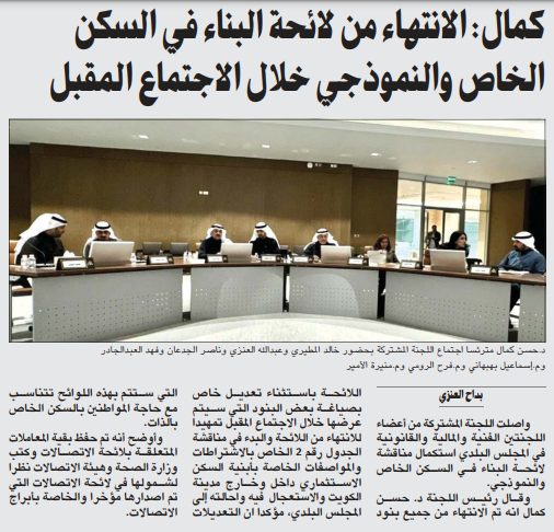 كمال: الانتهاء من لائحة البناء في السكن الخاص والنموذجي خلال الاجتماع المقبل