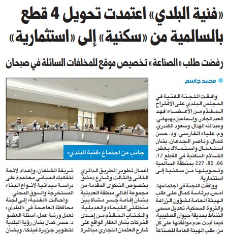 «فنية البلدي» اعتمدت تحويل 4 قطع بالسالمية من «سكنية» إلى «استثمارية»