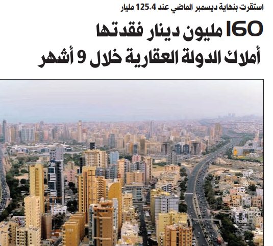 160 مليون دينار فقدتها أملاك الدولة العقارية خلال 9 أشهر