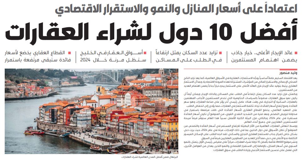 أفضل 10 دول لشراء العقارات