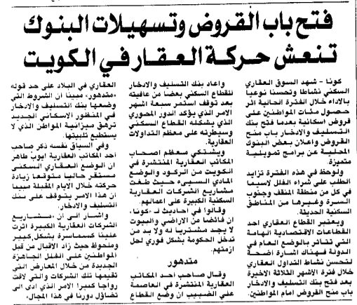 فتح باب القروض وتسهيلات البنوك تنعش حركة العقار فى الكويت