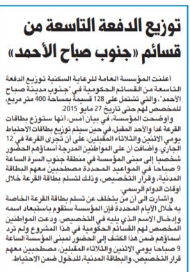 «السكنية»: توزيع الدفعة التاسعة من قسائم «جنوب مدينة صباح الأحمد»