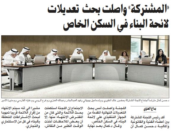 «المشتركة» واصلت بحث تعديلات لائحة البناء في السكن الخاص