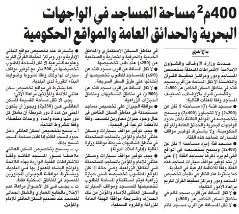 400م2 مساحة المساجد في الواجهات البحرية والحدائق العامة والمواقع الحكومية