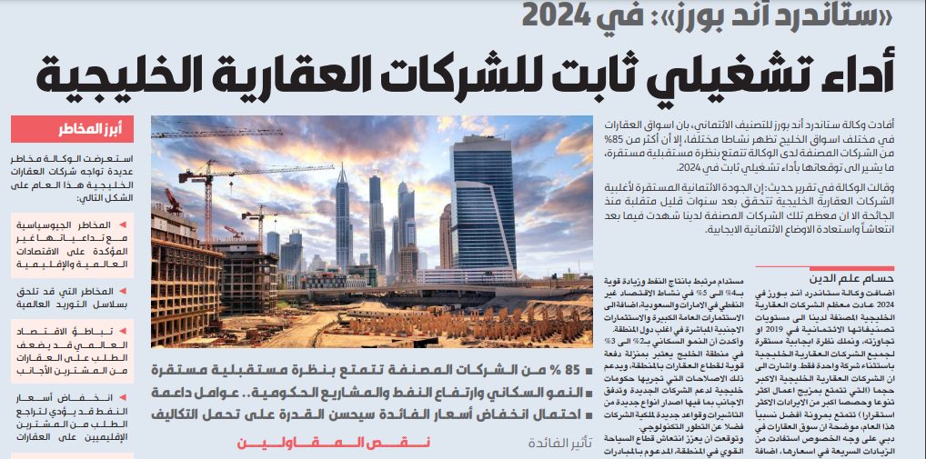 أداء تشغيلي ثابت للشركات العقارية الخليجية