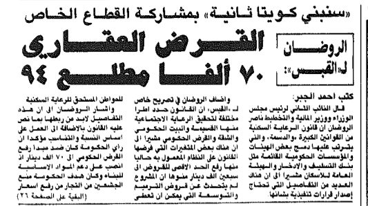 ((سنبنى كويتا ثانيا)) بمشاركة القطاع الخاص ..الروضان ل (( القبس)) القرض العقارى 70 الفا مطلع 94