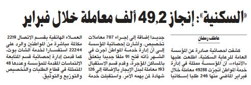«السكنية»: إنجاز 49.2 ألف معاملة خلال فبراير