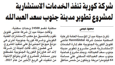شركة كورية تنفذ الخدمات الاستشارية لمشروع تطوير مدينة جنوب سعد العبدالله