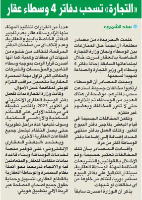 «التجارة» تسحب دفاتر 4 وسطاء عقار