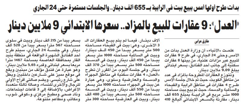 «العدل»: 9 عقارات للبيع بالمزاد.. سعرها الابتدائي 9 ملايين دينار