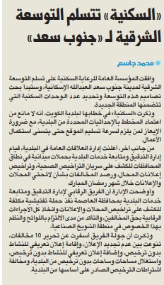 «السكنية» تتسلم التوسعة الشرقية لـ «جنوب سعد»