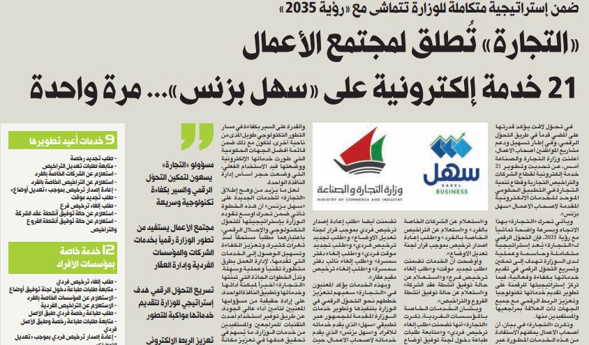 «التجارة» تُطلق لمجتمع الأعمال 21 خدمة إلكترونية على «سهل بزنس»... مرة واحدة