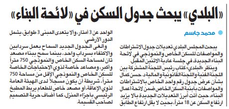 «البلدي» يبحث جدول السكن في «لائحة البناء»