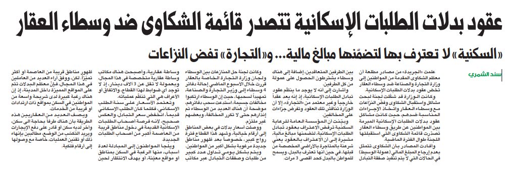 عقود بدلات الطلبات الإسكانية تتصدر قائمة الشكاوى ضد وسطاء العقار