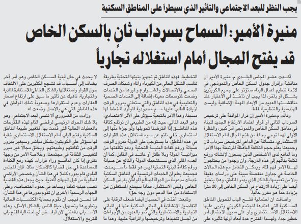 منيرة الأمير: السماح بسرداب ثانٍ بالسكن الخاص قد يفتح المجال أمام استغلاله تجارياً