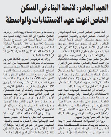 العبدالجادر: لائحة البناء في السكن الخاص أنهت عهد الاستثناءات والواسطة