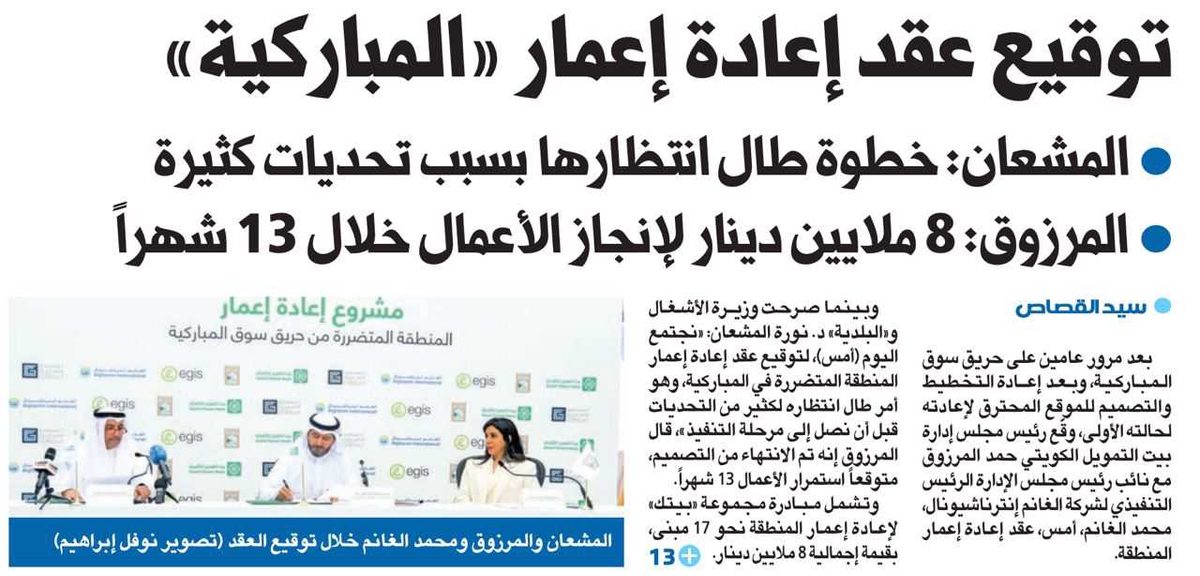 توقيع عقد إعادة إعمار «المباركية»