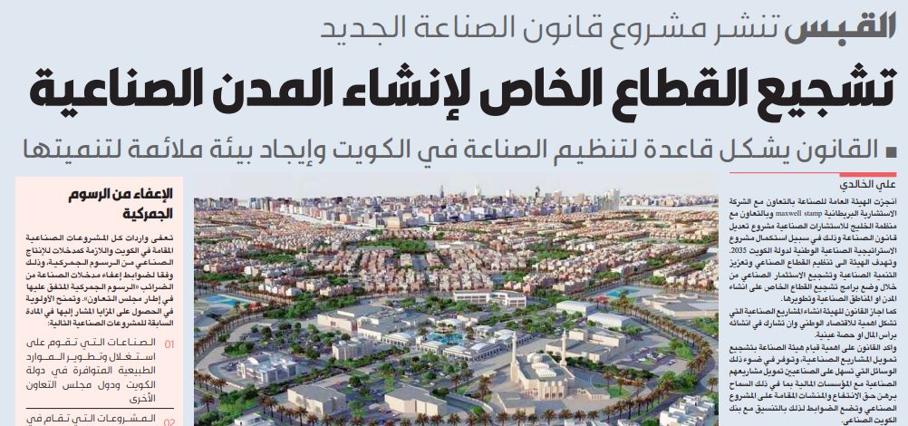 تشجيع القطاع الخاص لإنشاء المدن الصناعية