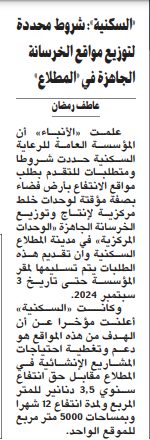 «السكنية»: شروط محددة لتوزيع مواقع الخرسانة الجاهزة في «المطلاع»