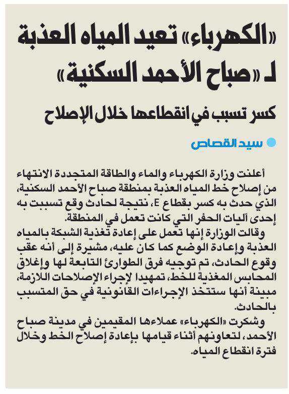 «الكهرباء» تعيد المياه العذبة لـ «صباح الأحمد السكنية»