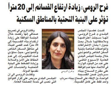 فرح الرومي: زيادة ارتفاع القسائم إلى 20م تؤثر على البنية التحتية بالمناطق السكنية