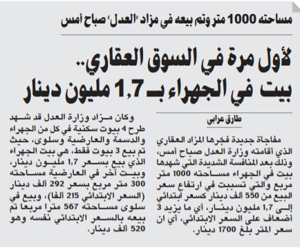 لأول مرة في السوق العقاري.. بيت في الجهراء بـ 1.7 مليون دينار
