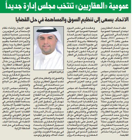 عمومية «العقاريين» تنتخب مجلس إدارة جديداً