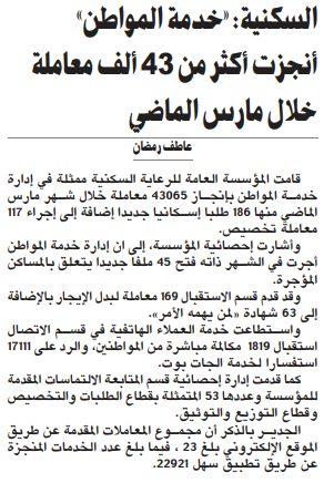 السكنية: «خدمة المواطن» أنجزت أكثر من 43 ألف معاملة خلال مارس الماضي
