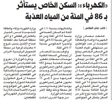 «الكهرباء»: السكن الخاص يستأثر بـ 86 في المئة من المياه العذبة