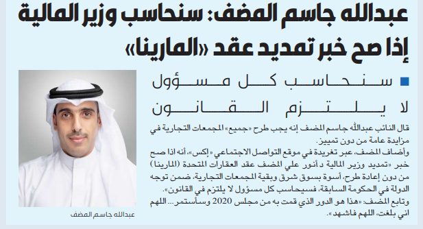 عبدالله المضف: سنحاسب وزير المالية إذا صح خبر تمديد عقد «المارينا» دون إعادة طرح