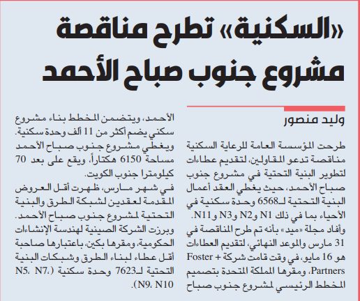 «السكنية» تطرح مناقصة مشروع جنوب صباح الأحمد