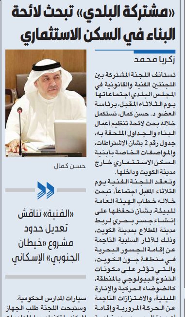 مشتركة البلدى تبحث لائحة البناء فى السكن الاستثمارى