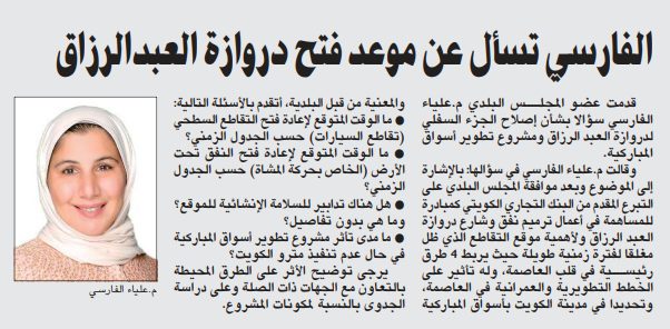 الفارسي تسأل عن موعد فتح دروازة العبدالرزاق