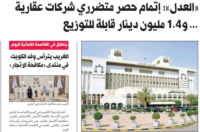 «العدل»: مليون و400 ألف دينار فقط.. قابلة للتوزيع على «متضرري» شركاتٍ عقارية
