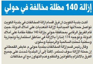 إزالة 140 مظلة مخالفة في حولي