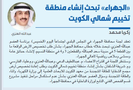 الجهراء تبحث إنشاء منطقة تخييم شمالي الكويت