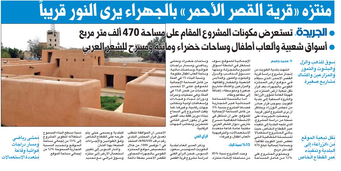 منتزه «قرية القصر الأحمر» بالجهراء يرى النور قريباً