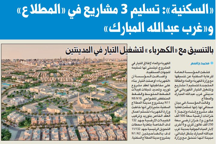 «السكنية»: تسليم 3 مشاريع في «المطلاع» و«غرب عبدالله المبارك»